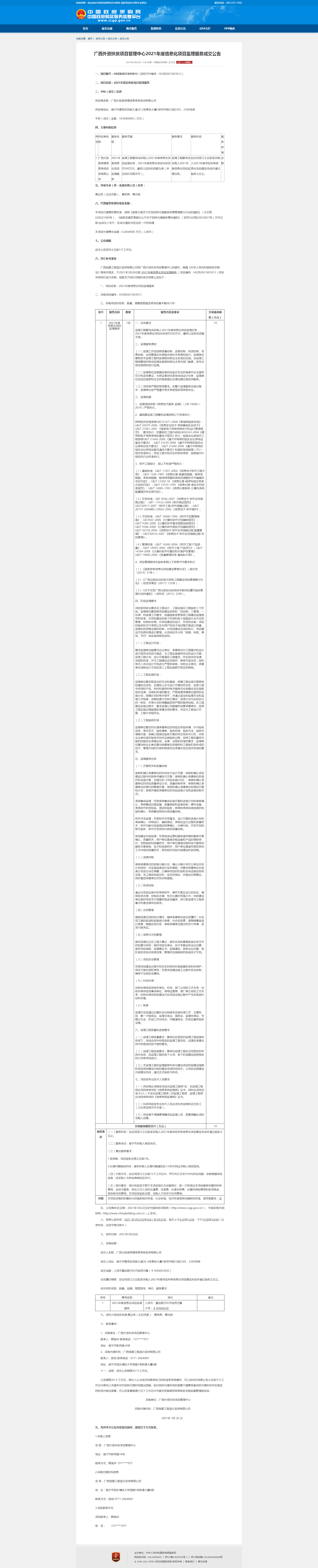 2021.3.26广西外资扶贫项目管理中心2021年度信息化项目监理服务成交公告