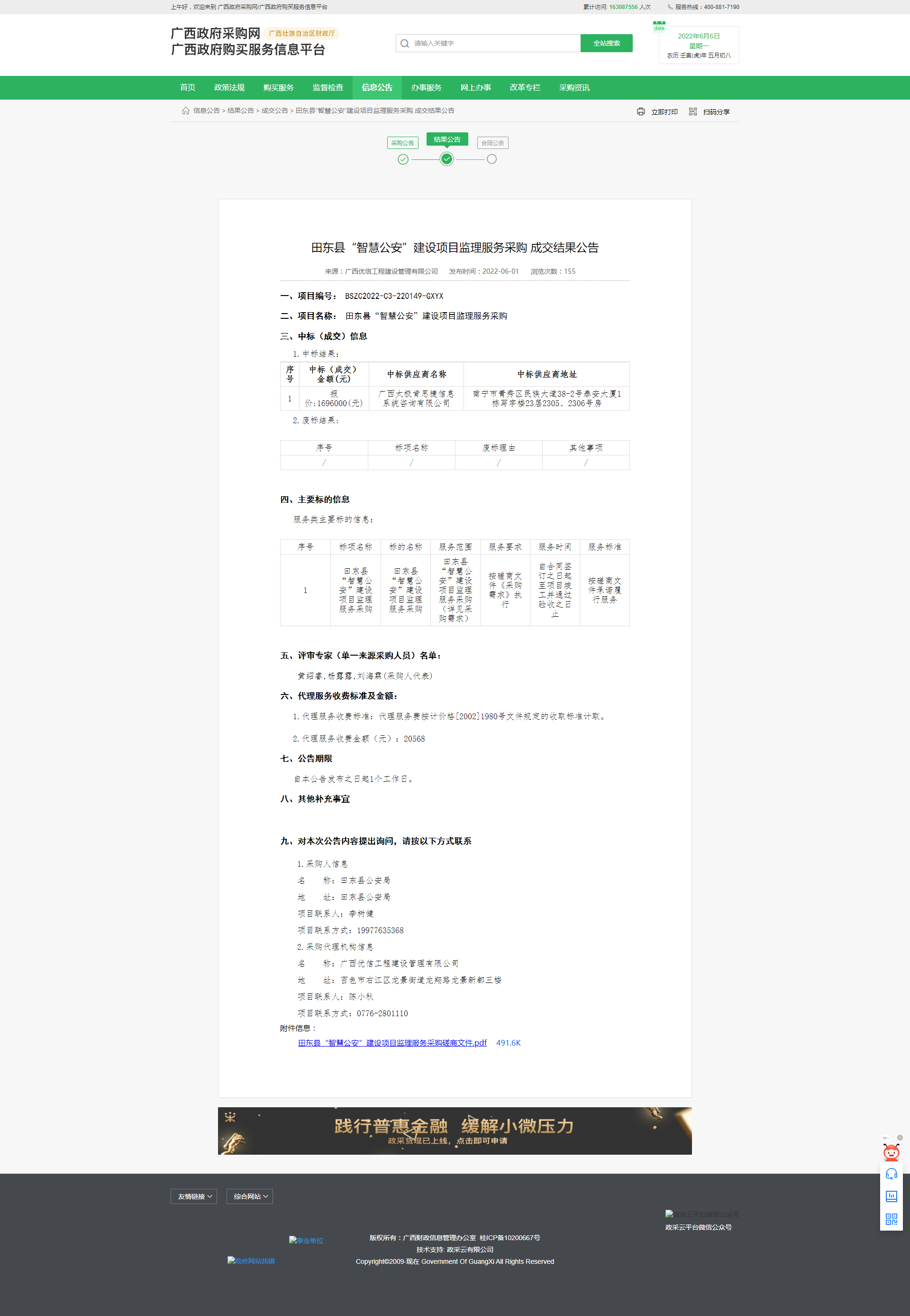 1田东县“智慧公安”建设项目监理服务采购 成交结果公告