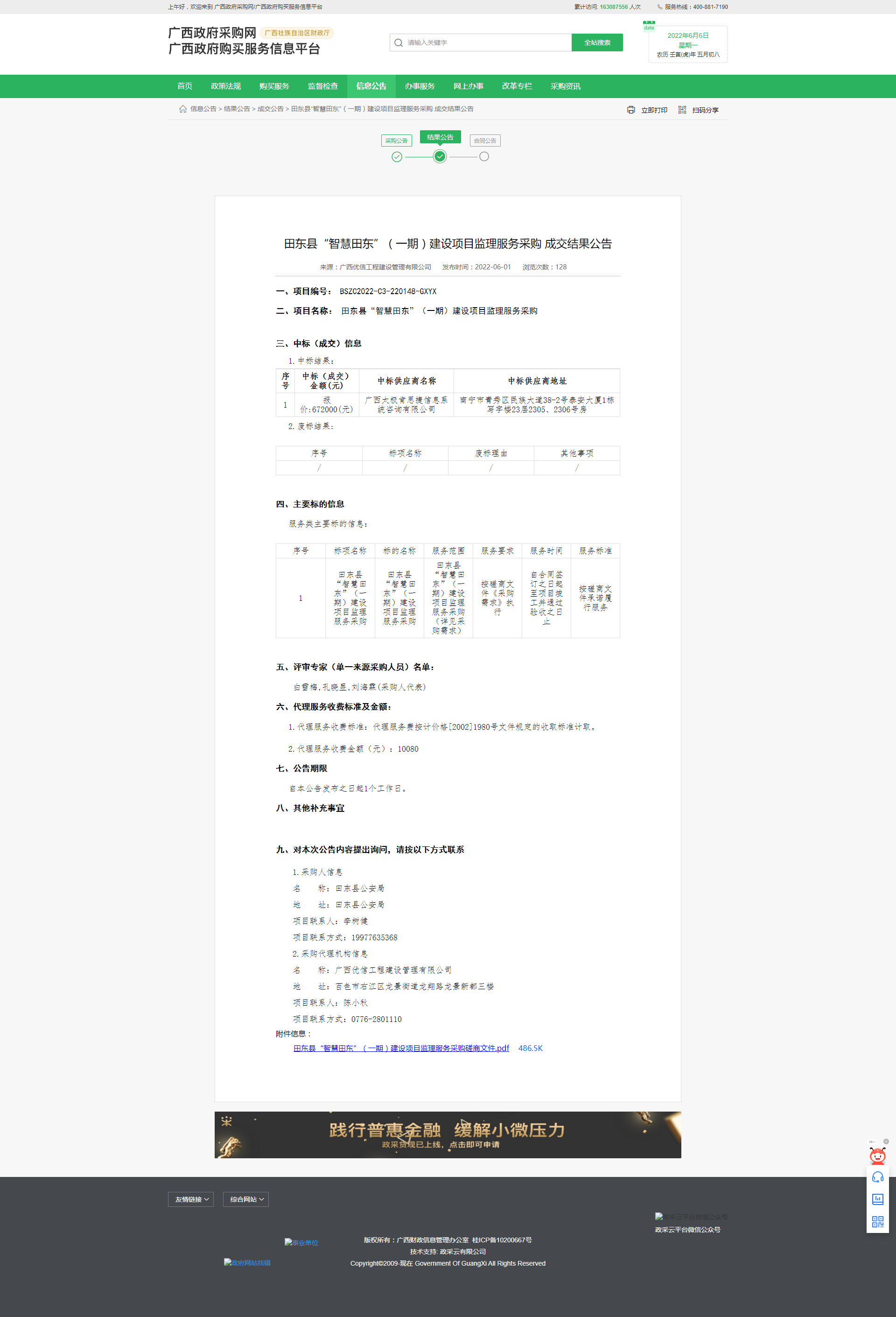 2田东县“智慧田东”（一期）建设项目监理服务采购 成交结果公告