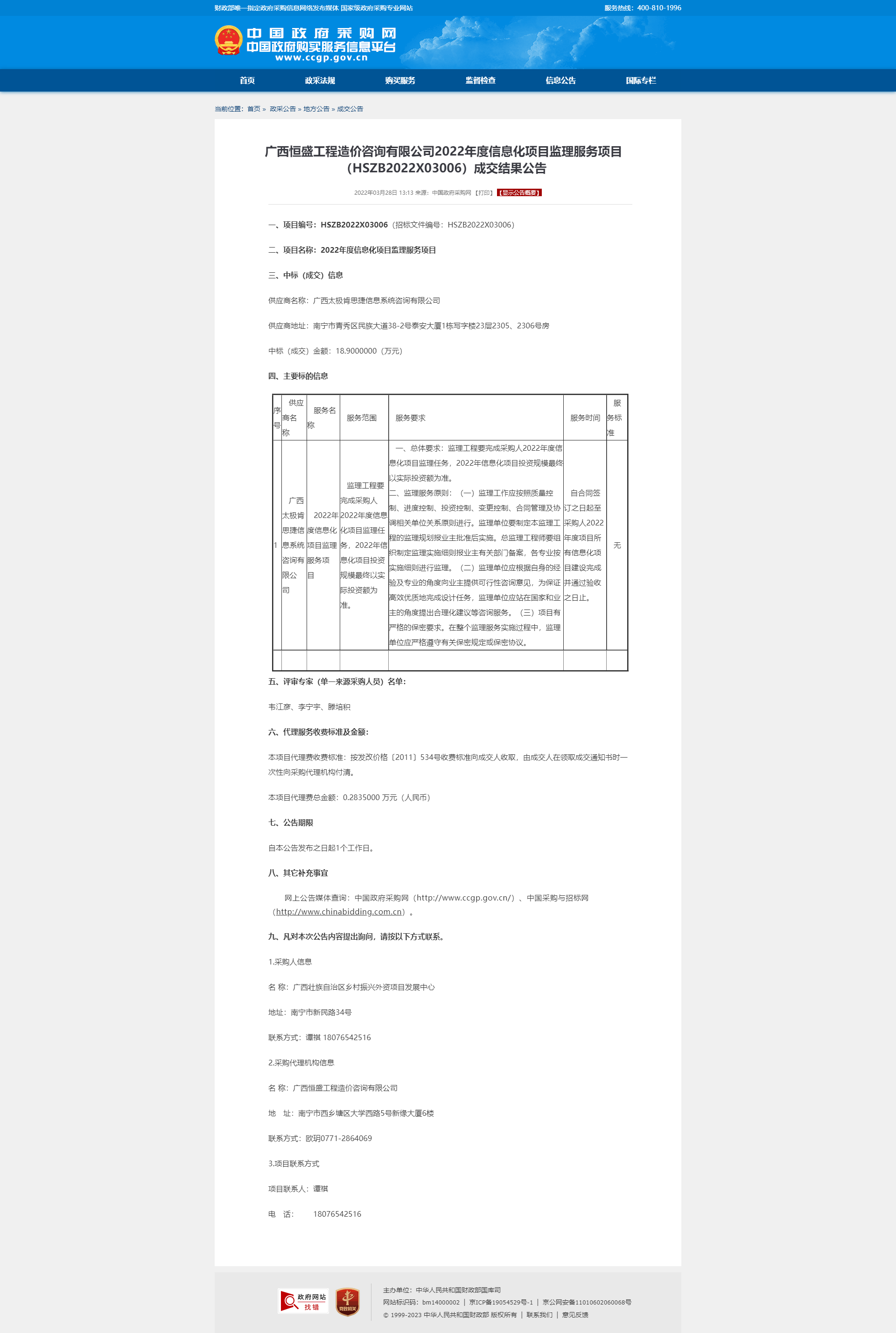 2022.3.28广西恒盛工程造价咨询有限公司2022年度信息化项目监理服务项目（HSZB2022X03006）成交结