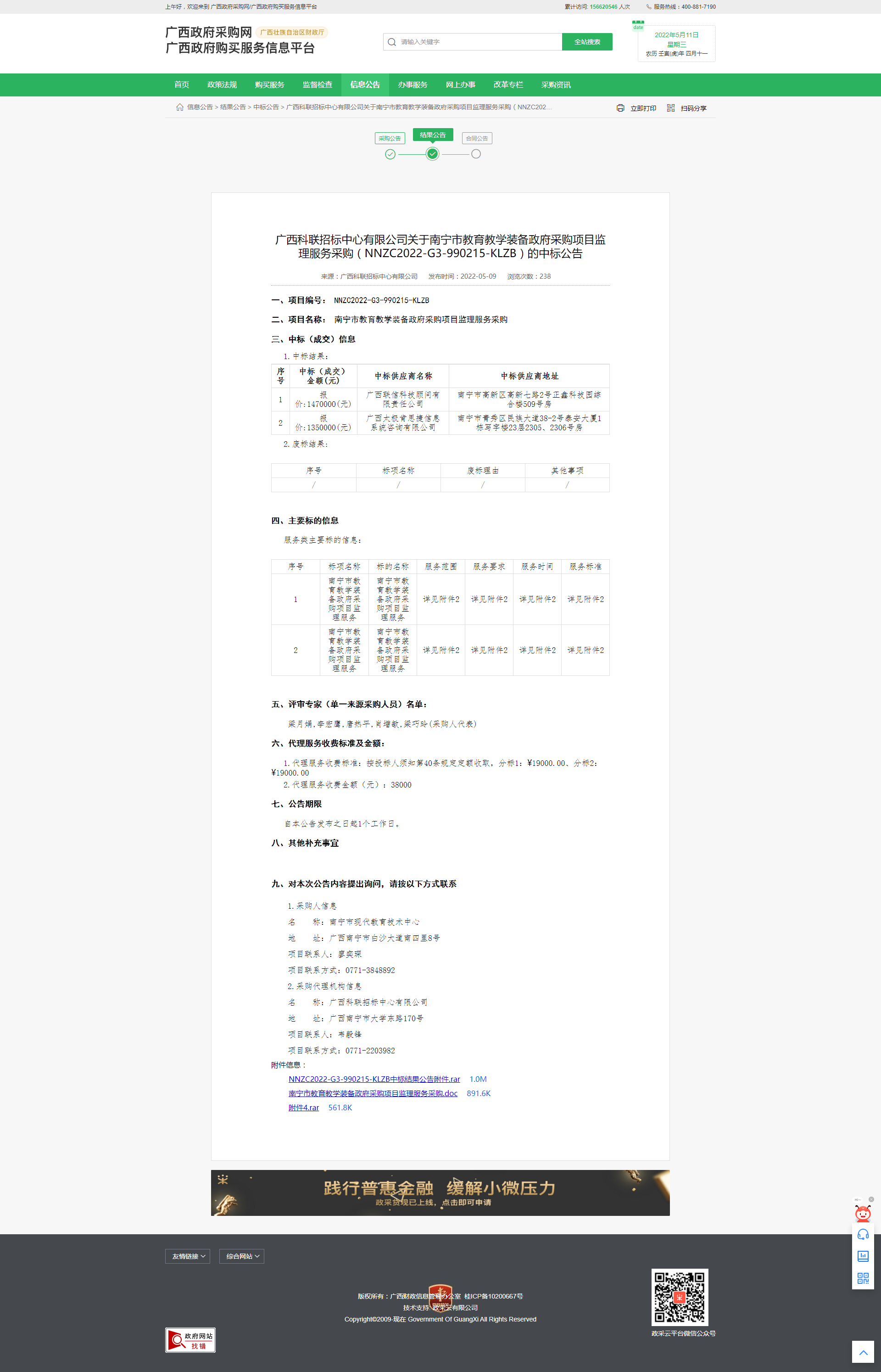 2022.5.9广西科联招标中心有限公司关于南宁市教育教学装备政府采购项目监理服务采购（NNZC2022-G3-99